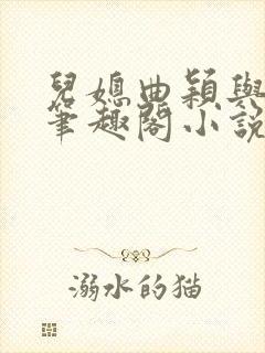 儿媳曲颖与父亲笔趣阁小说