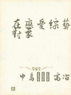 在恋爱综艺里搞对象