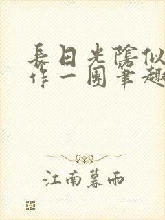 长日光阴似箭乱作一团笔趣阁