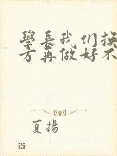 学长我们换个地方再做好不好