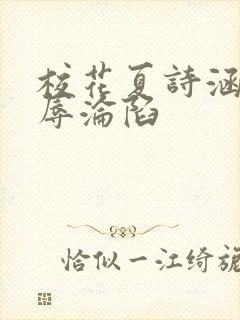 校花夏诗涵的屈辱沦陷