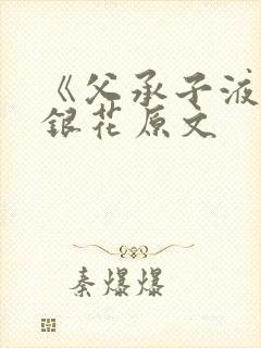 《父承子液》金银花原文