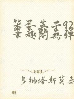 笨蛋英子925笔趣阁无弹窗