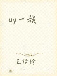 uy一族