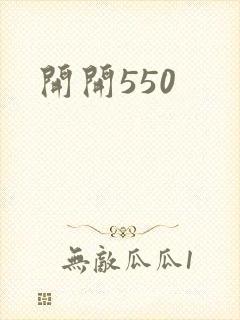 开开550