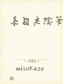 长日光阴笔趣阁