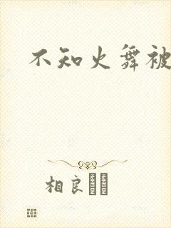 不知火舞被辱记