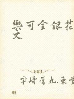 乐可金银花露全文