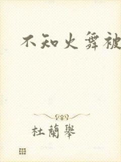 不知火舞被辱记