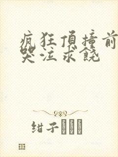 疯狂顶撞前列腺哭泣求饶