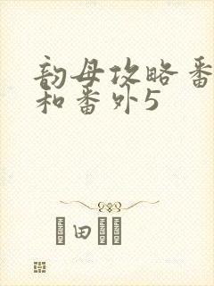 韵母攻略番外4和番外5