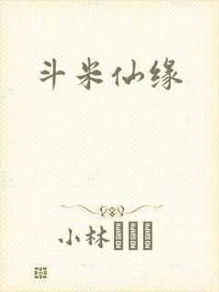 斗米仙缘