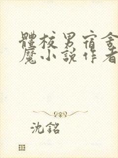 体校男宿舍的魅魔小说作者逆行者