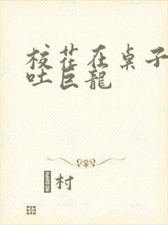 校花在桌子下吞吐巨龙