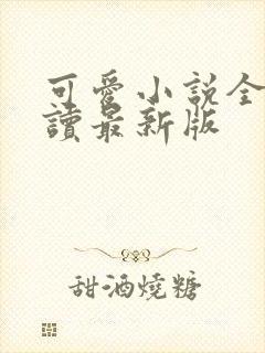 可爱小说全文阅读最新版