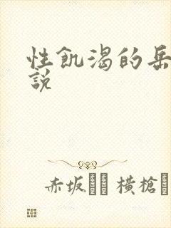 性饥渴的岳乱小说