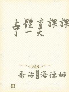 上体育课课被捅了一天