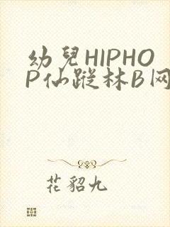 幼儿HIPHOP仙踪林B网
