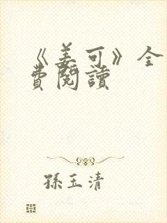 《姜可》全文免费阅读