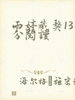 雨婷藏獒13部分阅读
