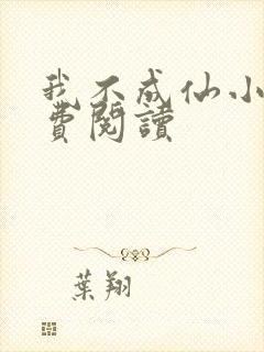 我不成仙小说免费阅读