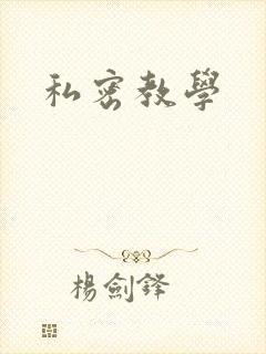 私密教学