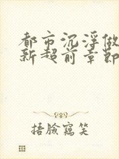 都市沉浮做局最新超前章节