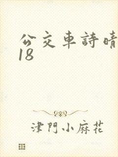 公交车诗晴1～18