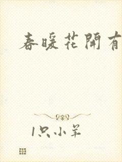 春暖花开有你