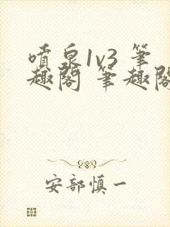 喷泉1v3 笔趣阁 笔趣阁