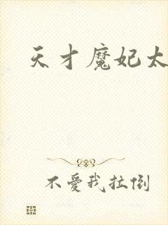 天才魔妃太难追