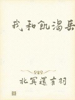 我和饥渴岳毋