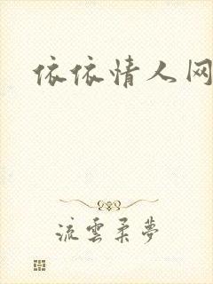依依情人网