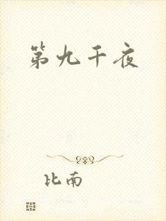 第九千夜