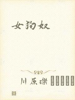 女狗奴