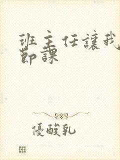 班主任让我诵一节课