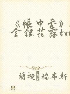 《帐中香》by金银花露txt
