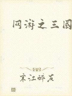 网游之三国王者
