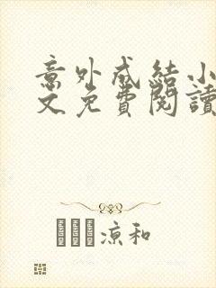 意外成结小说全文免费阅读笔趣阁下载无弹窗