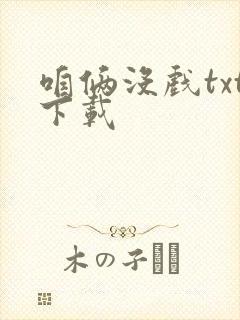 咱俩没戏txt下载