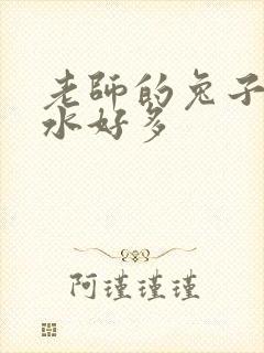 老师的兔子好软水好多