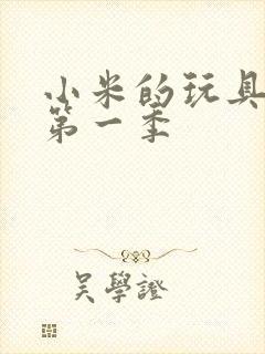 小米的玩具日记第一季