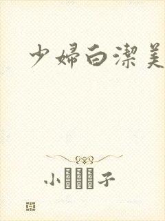 少妇白洁美红