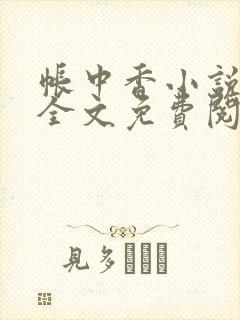 帐中香小说在线全文免费阅读笔趣