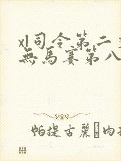 xl司令第二季无马赛第八集