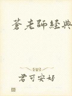 苍老师经典作品