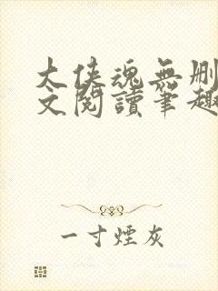 大侠魂无删节全文阅读笔趣阁