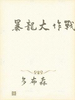 暴龙大作战