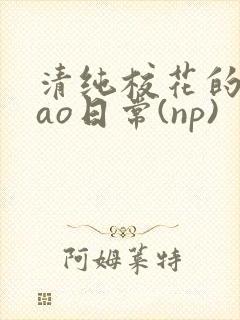 清纯校花的被cao日常(np)