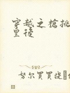 穿越之枪挑长孙皇后